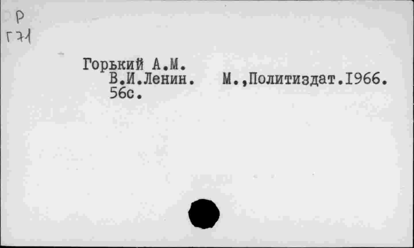 ﻿Горький А.М.
В.И.Ленин. М.,Политиздат.1966. 56с •